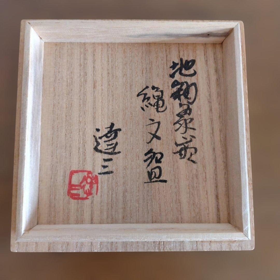 人間国宝　島岡達三さんの「地釉象嵌縄文盌」