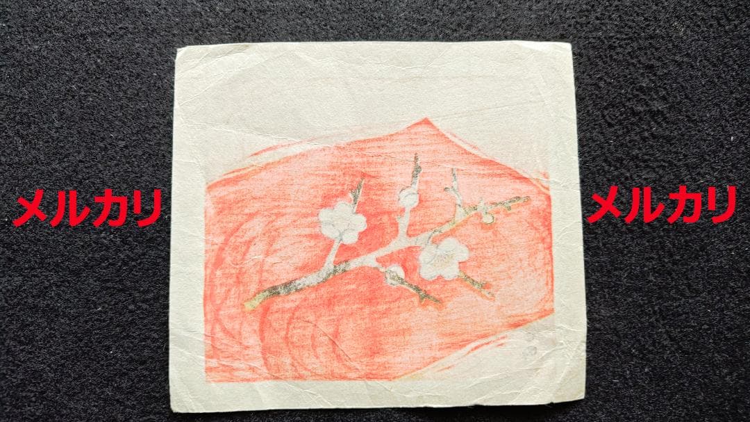 畦地梅太郎　版画　梅の花　その1