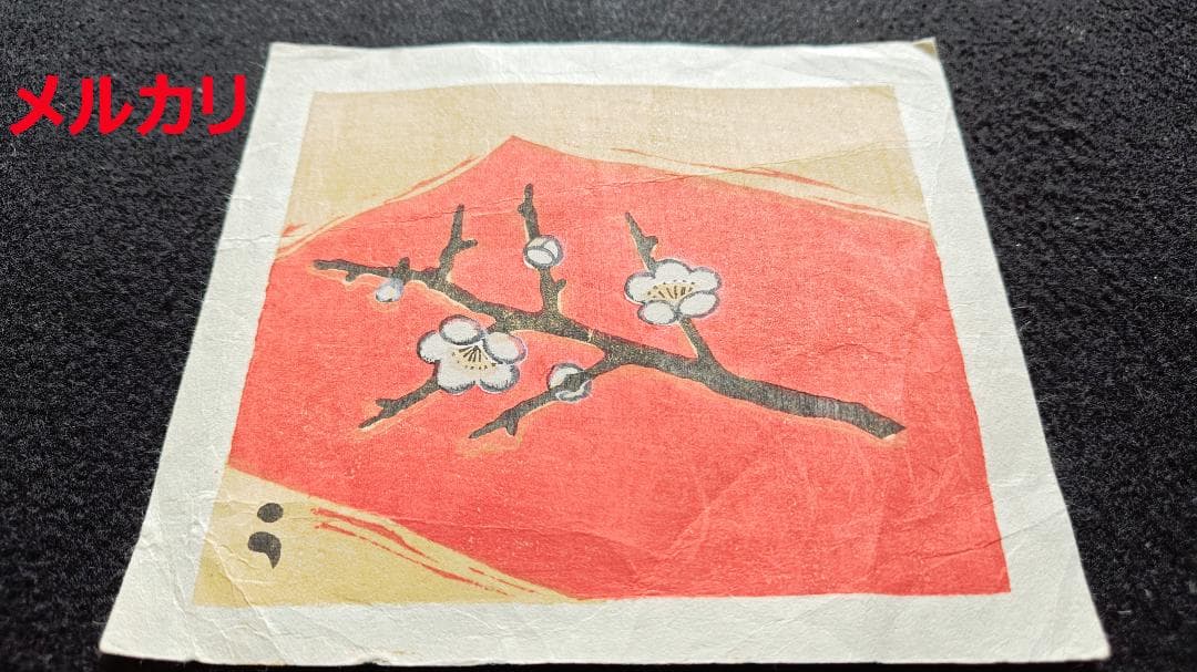 畦地梅太郎　版画　梅の花　その1