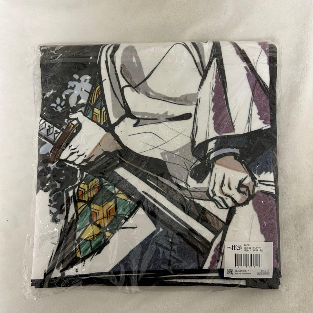 鬼滅の刃 柱展 冨岡義勇 錆兎 大判バスタオル