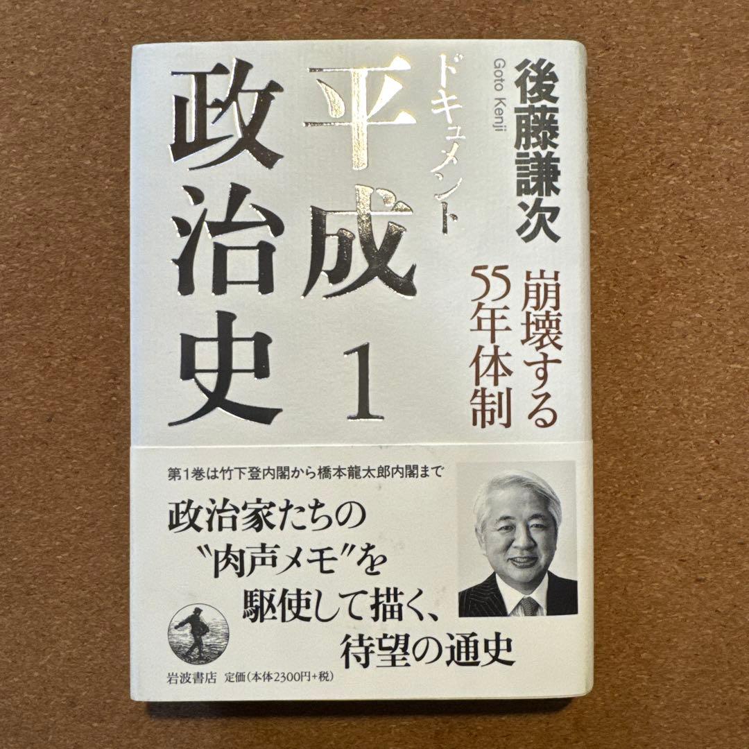 ドキュメント平成政治史 全5巻セット　後藤謙次