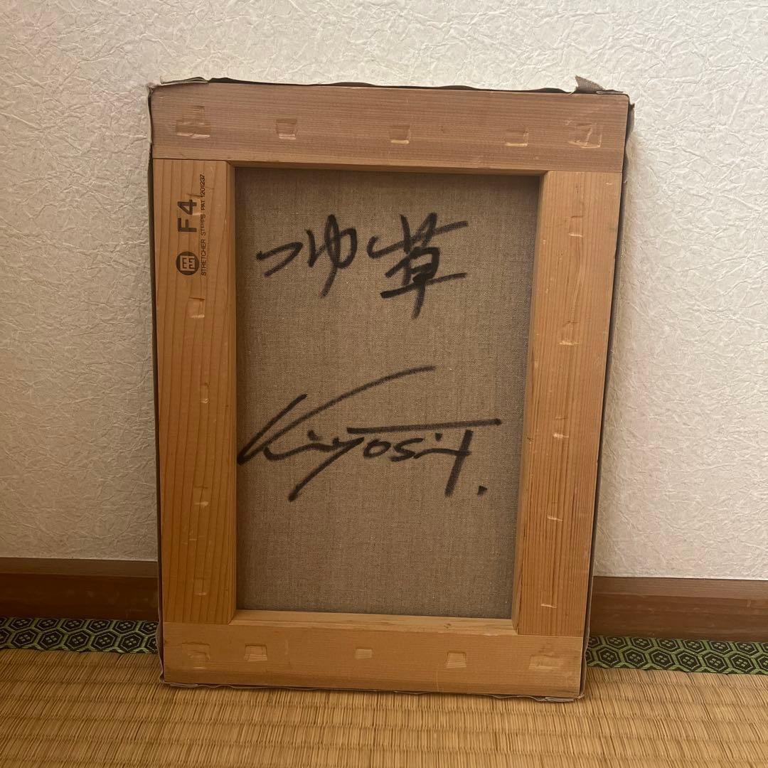 絵画　田中清　つゆ草