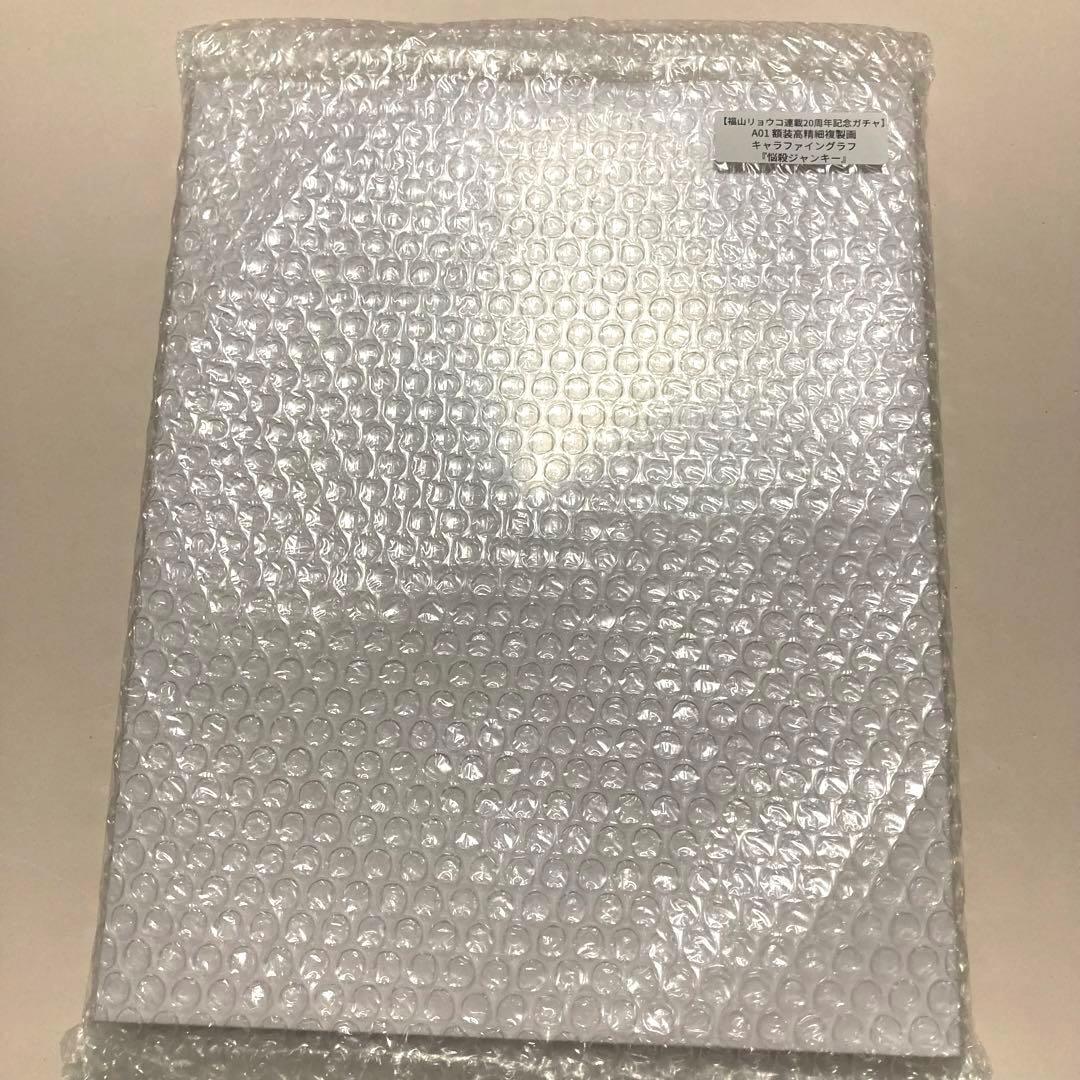 漫福ガチャ A賞 『悩殺ジャンキー』　高精細複製画 キャラファイングラフ