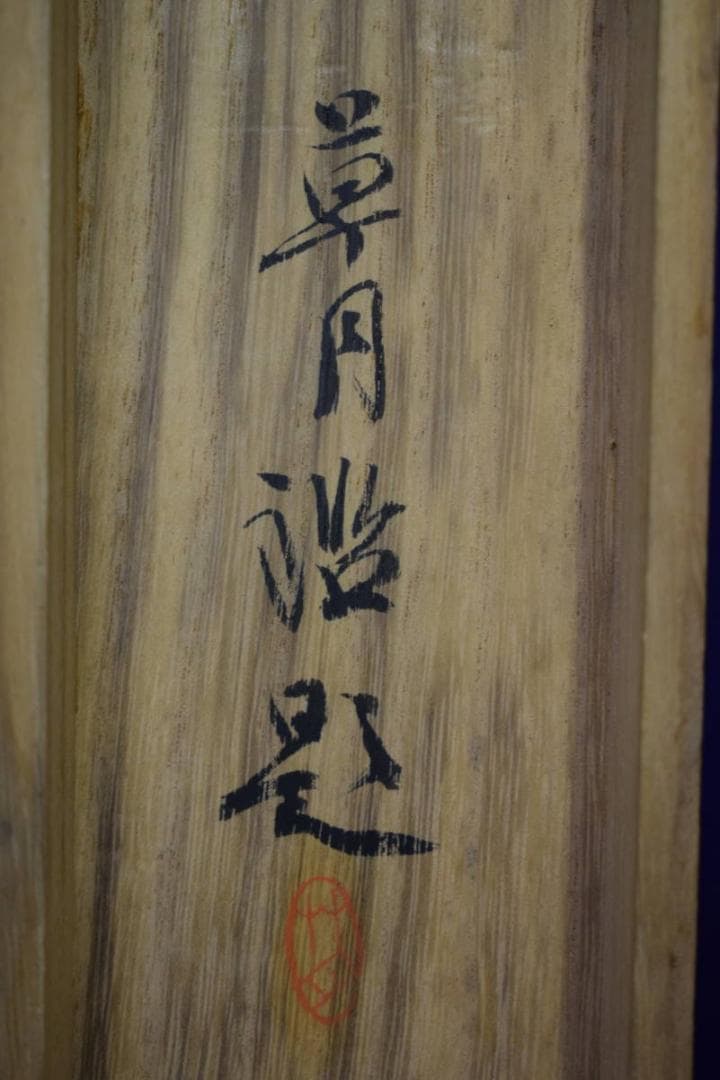 真作/小室翠雲/秋景山水人物画賛/草月の桐極箱付/布袋屋掛軸HG-881