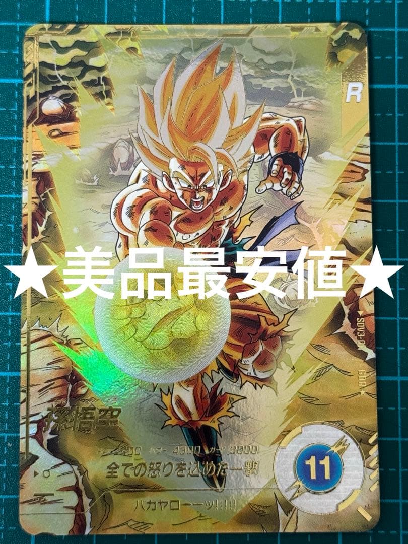 ドラゴンボール スーパーダイバーズ sdv3-011 パラレル 孫悟空 バカヤロ
