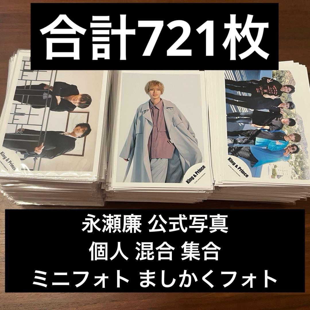 King & Prince 永瀬廉 公式写真 721枚セット