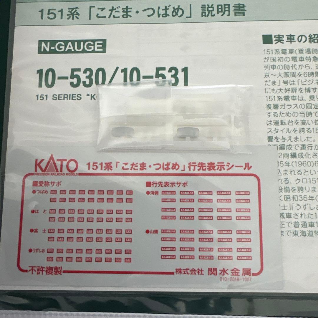 【新同】10-530/531 151系こだま・つばめ12両フル編成⑤最新ロット