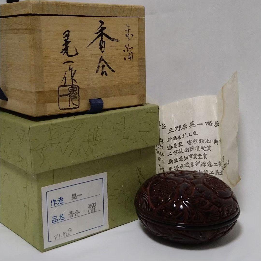 香合 三野原 晃一 漆芸 堆朱 溜 香 棗 茶道具 茶道 お茶 香炉 茶碗 食器