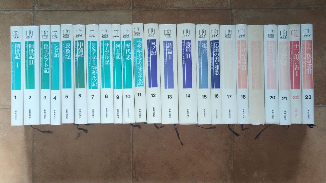 デイリー・スタディ・バイブル　全23巻　新教出版社