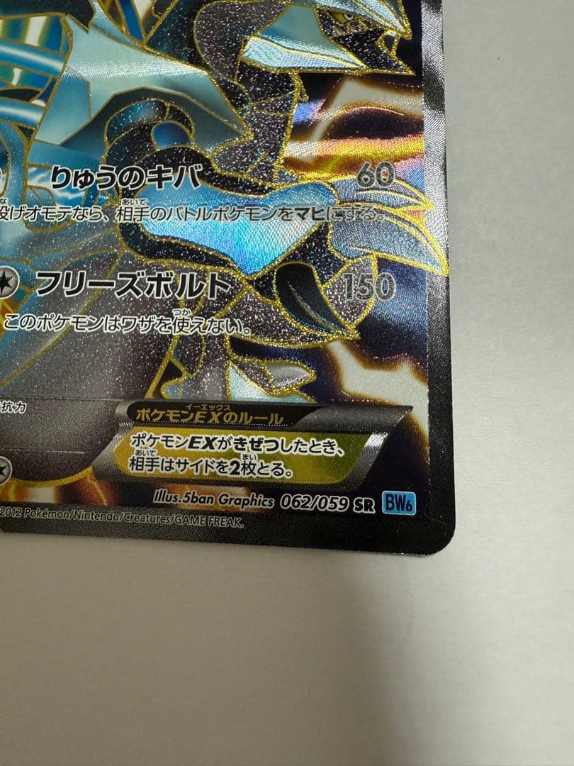 ポケモンカード ブラックキュレムEX SR BW6 フリーズボルト