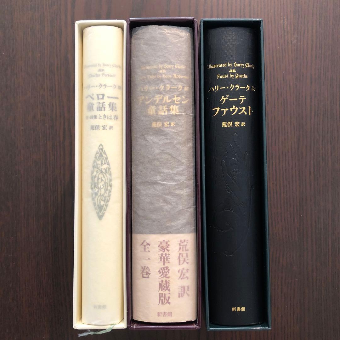 ＜3冊セット＞ハリー・クラーク絵 荒俣宏訳 ペロー童話集 アンデルセン童話集 他