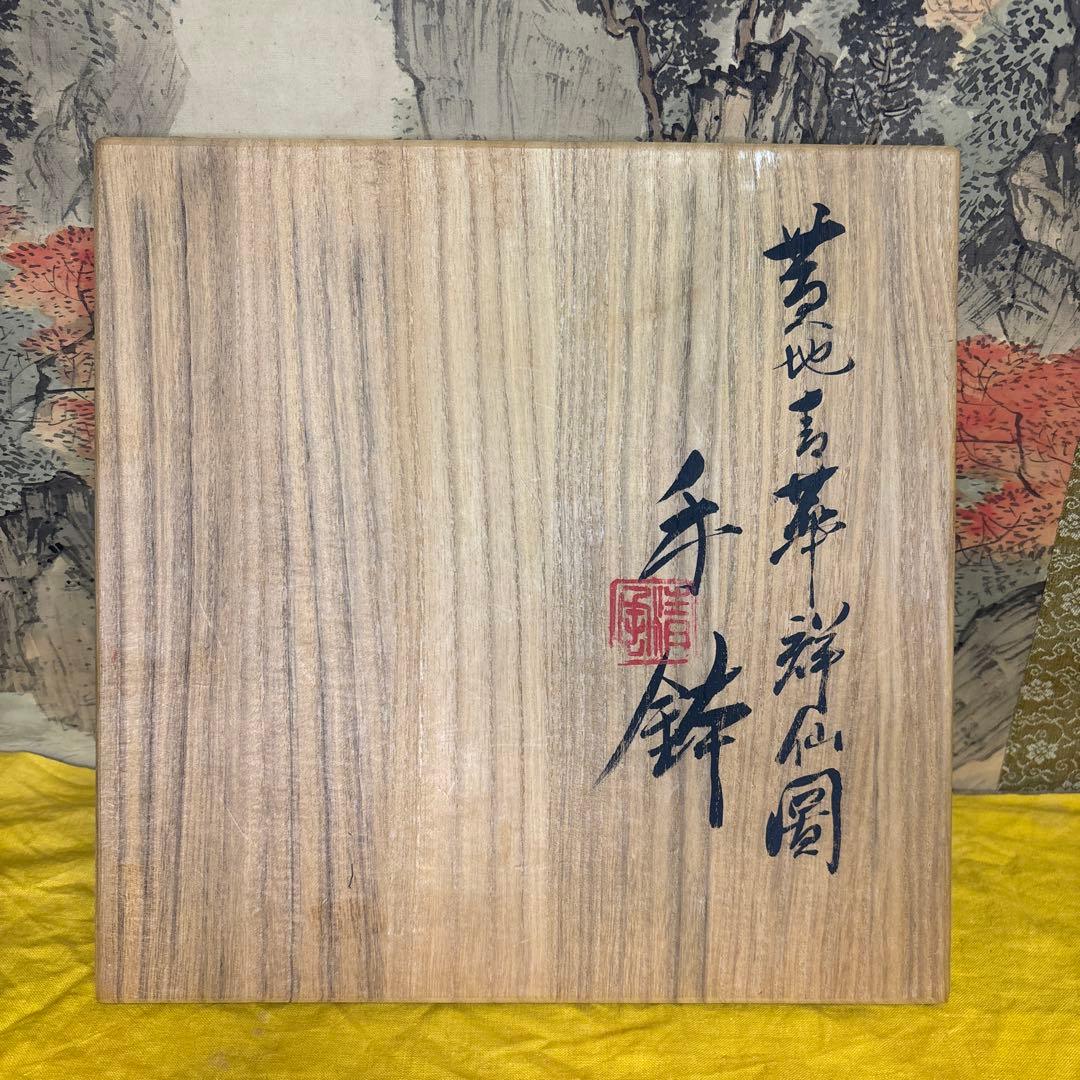 五代 清风与平 黄地青華群仙図　手鉢 共箱 共布