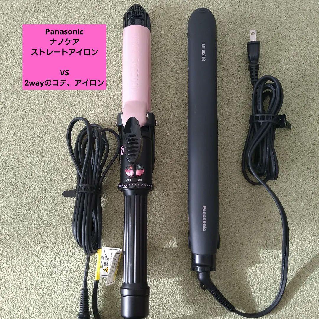 ナノケア ストレートアイロン VS コテ アイロン 2way　セット　消毒済