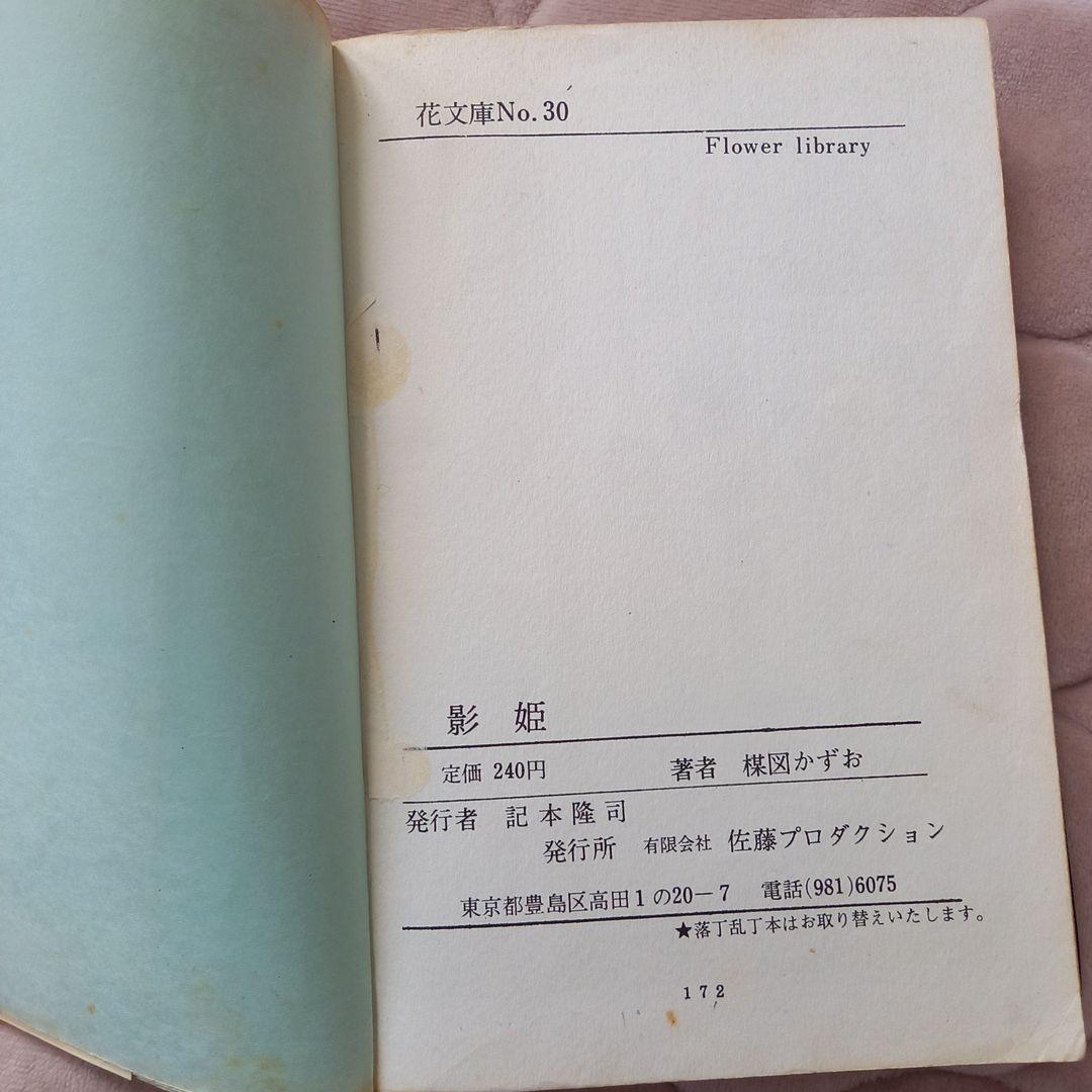 楳図かずお　影姫　花文庫