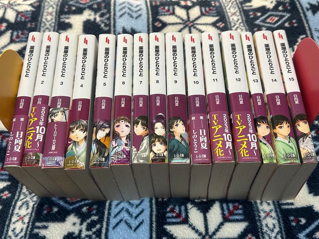 阿寒湖さま専用 薬屋のひとりごと　ヒーロー文庫1〜15巻セット