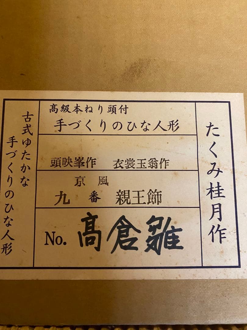 雛人形 たくみ桂月作　できればエコメルカリ便指定して下さい