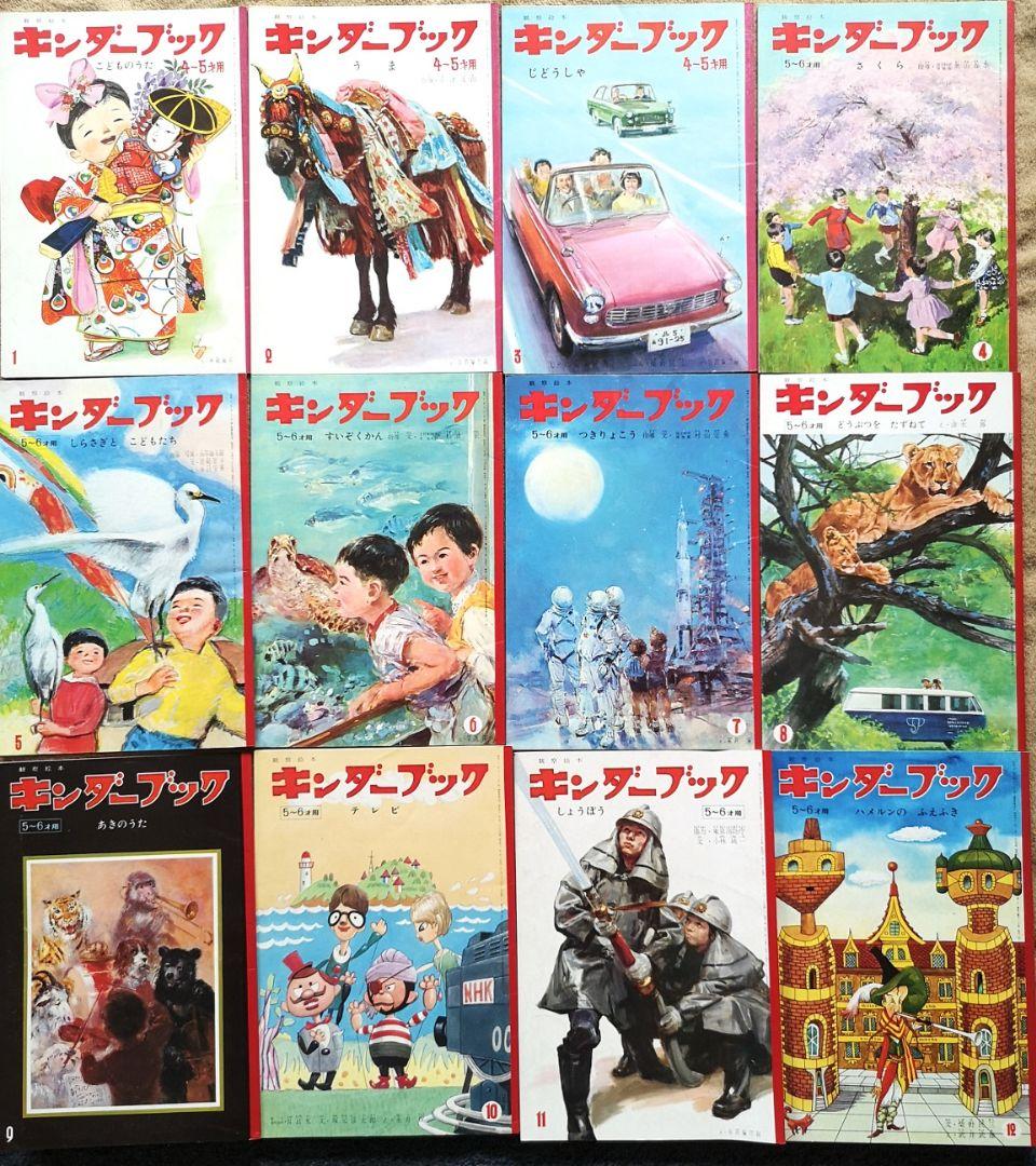 昭和レトロ　絵本　1966　キンダーブック　まとめ売り　1～12月号12冊セット