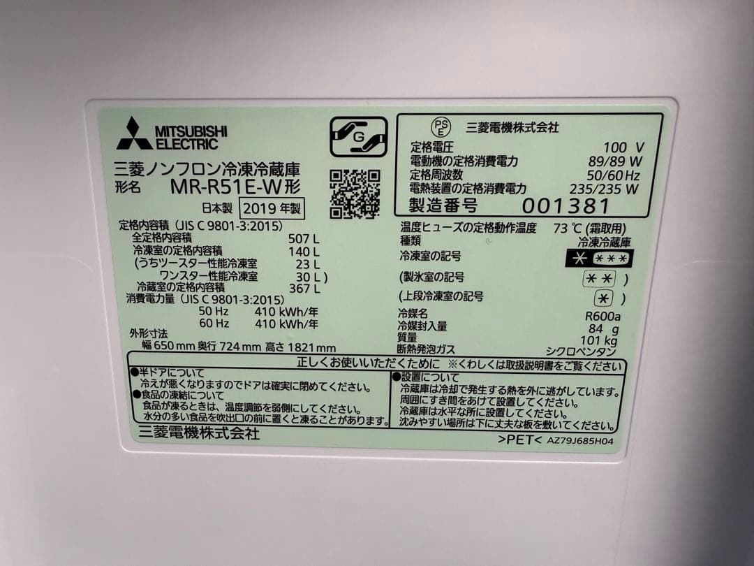 送料込み！！三菱電機 冷凍冷蔵庫　507L 型式:MR-R51 2019年製