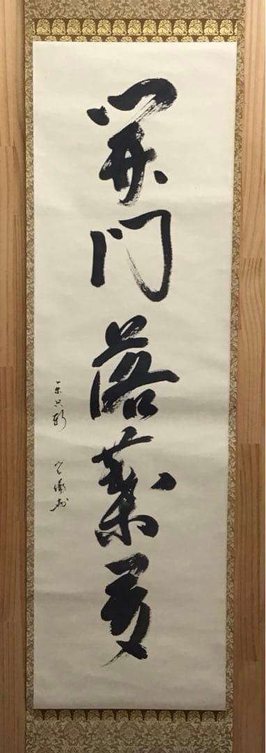 K茶道具　掛軸　開門落葉多　松尾流十一代宗倫(葆光斎)自筆　共箱紙箱S999KJ