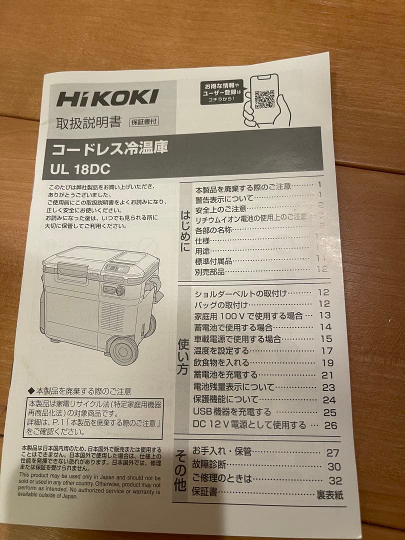 HiKOKI UL18DC 冷温庫　ハイコーキ　マットカバンセット
