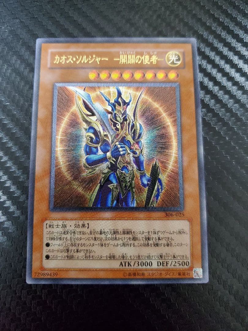 特価 カオスソルジャー 開闢の使者 レリーフ 傷あり