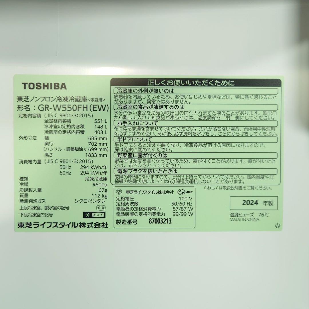 TOSHIBA 冷蔵庫 GR-W550FH 551L 2024年製 C119