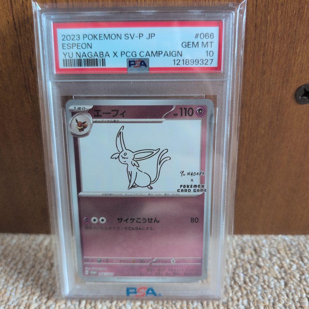 エーフィ NAGABA PSA10