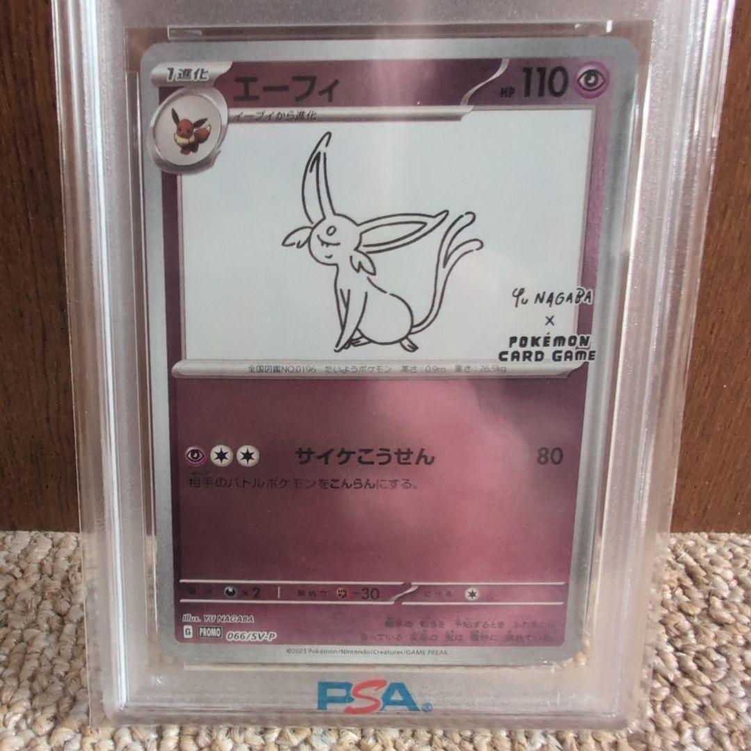エーフィ NAGABA PSA10
