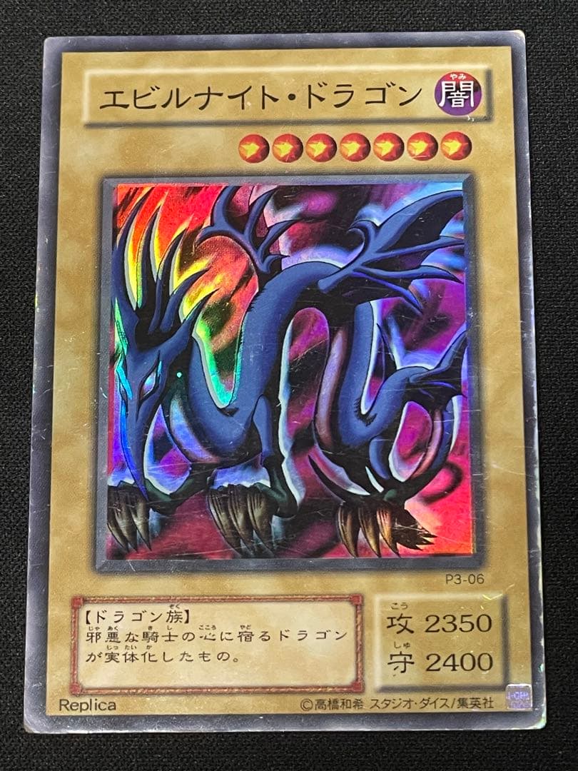 レ*読様 エラーカード ホイルズレ エビルナイトドラゴン 初期 遊戯王
