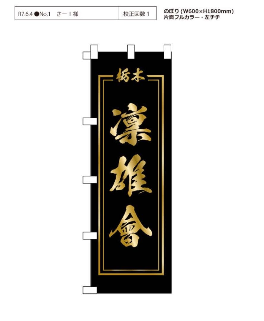 さー!　オリジナルのぼり2枚