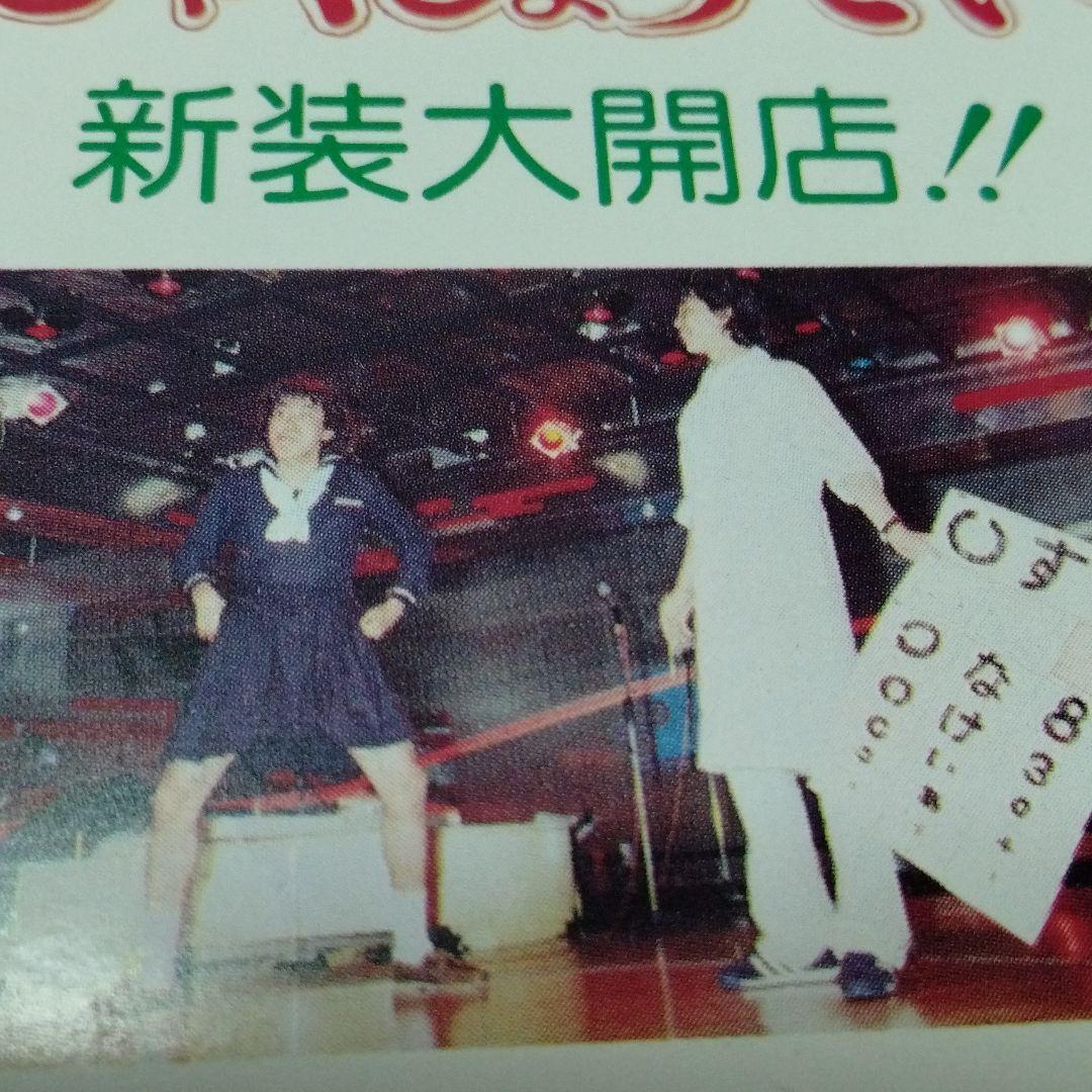 とんねるず　石橋貴明　木梨憲武　百姓亭　バイト時代　販促　ポストカード