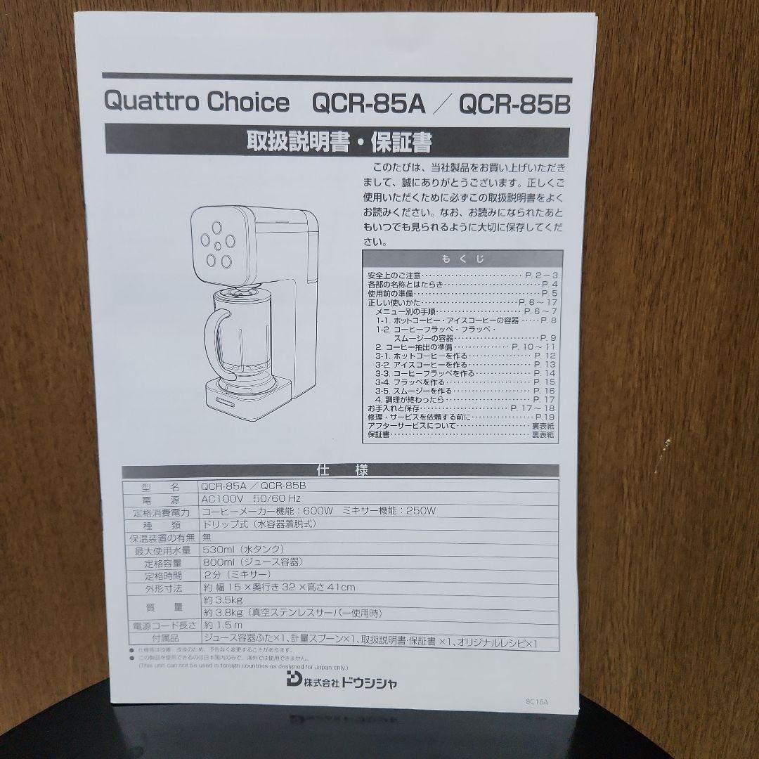 ドウシシャ 多機能コーヒーメーカー コーヒー・スムージー・ジュースミキサー
