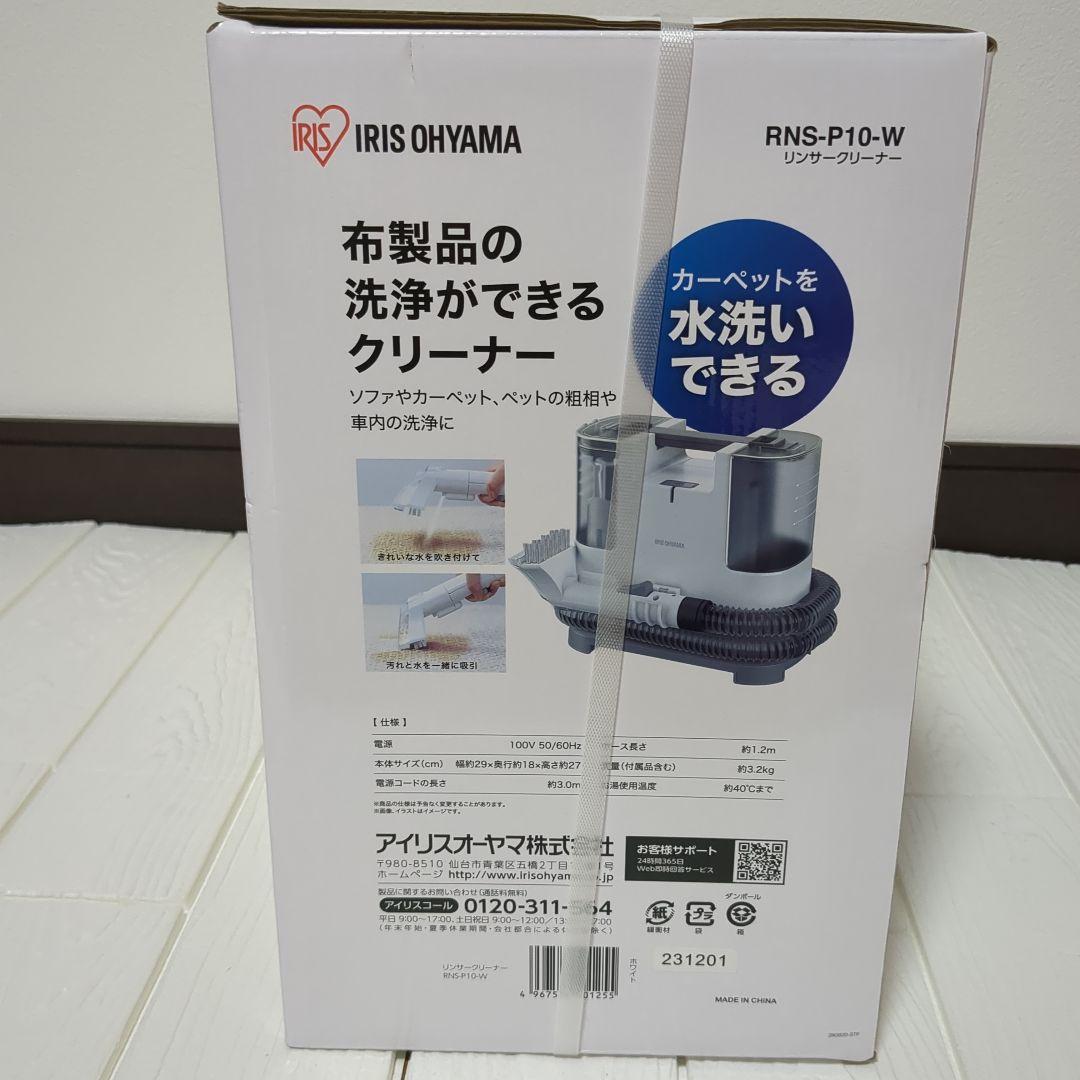 IRIS OHYAMA RNS-P10-W カーペットクリーナー