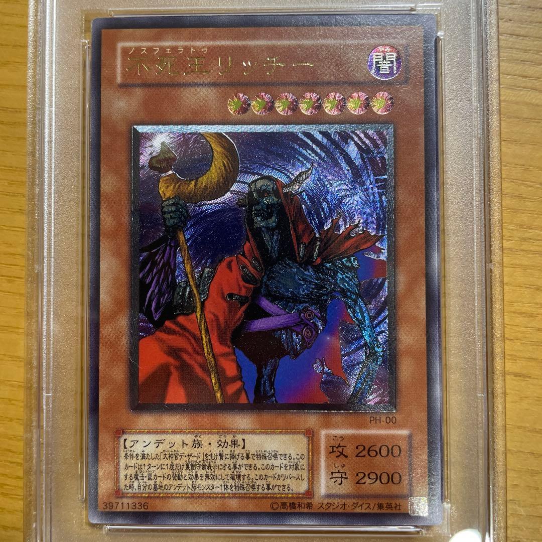 遊戯王　不死王リッチー　レリーフ　アルティメットレア　psa9 PH-00