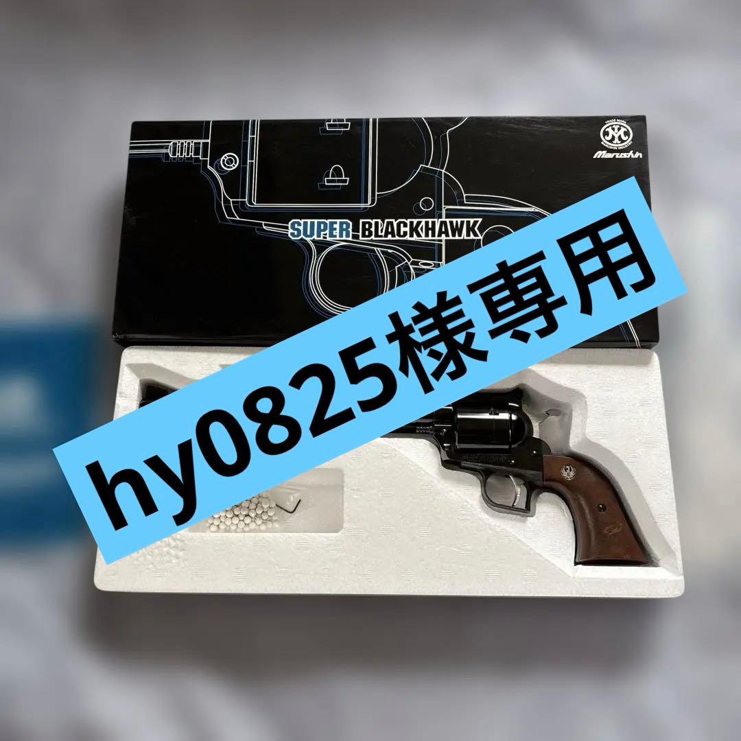 マルシン　スーパーブラックホーク　10.5インチ　ブラックパール