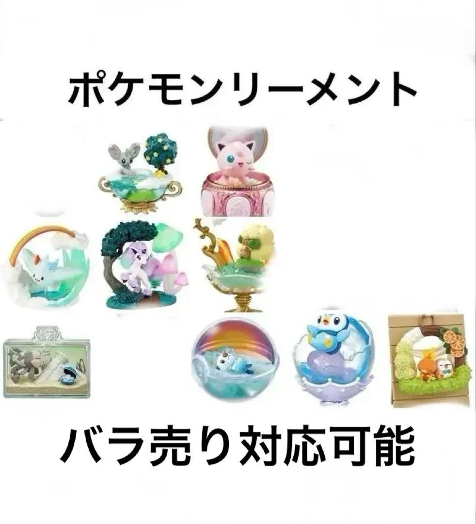 ポケモン　リーメント　まとめ売り