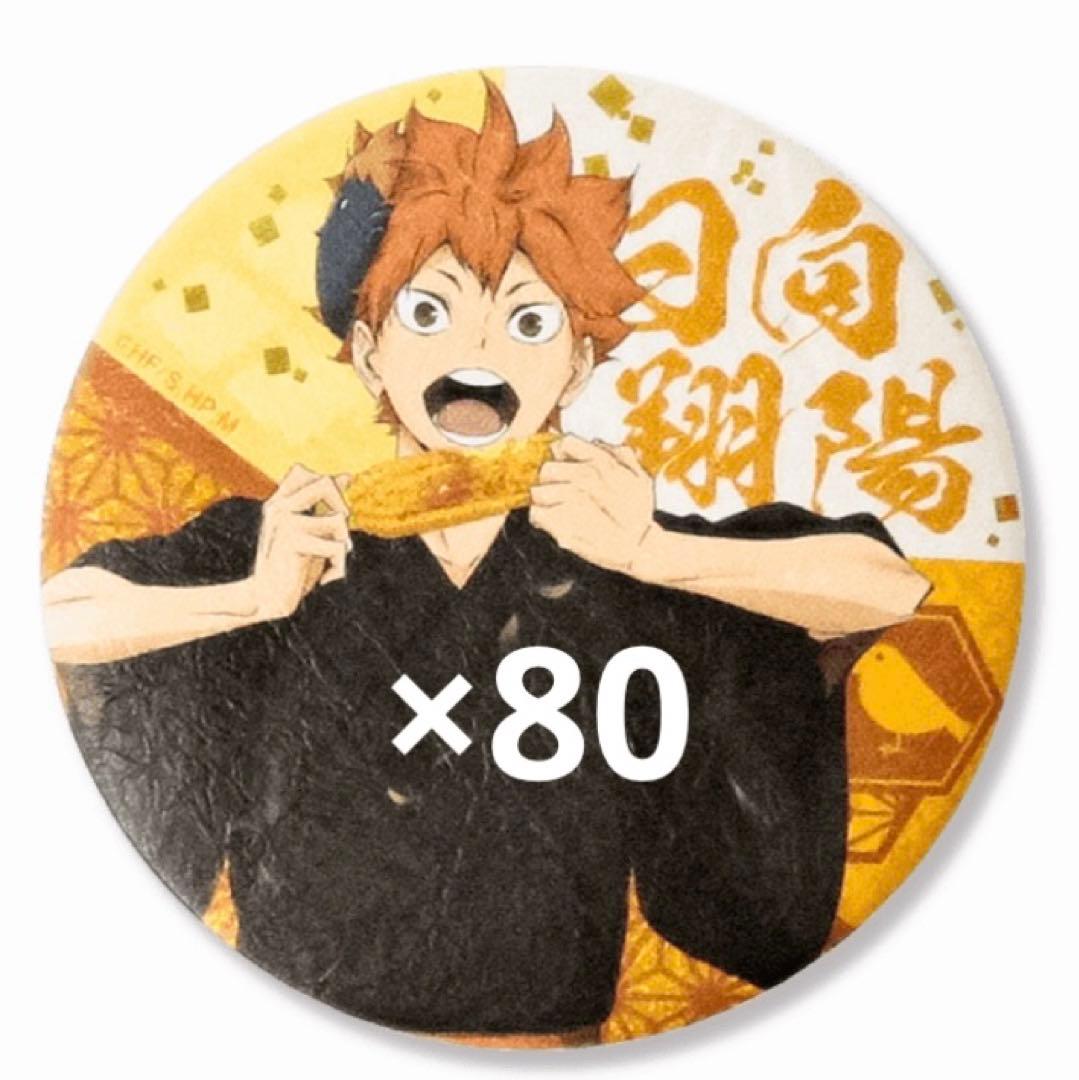 ハイキュー!! 縁日 和紙風缶バッジ 日向翔陽 80点