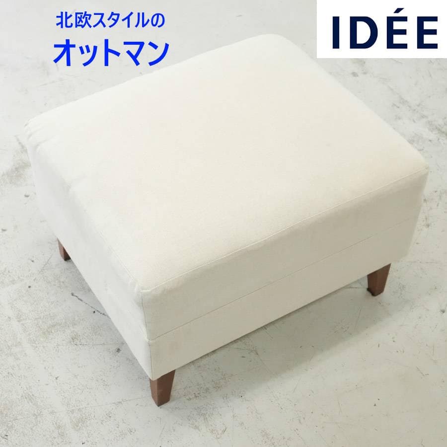 IDÉE イデー オットマン スツール 北欧スタイル 布製 生成り色 ナチュラル