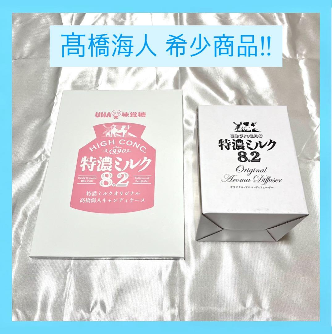 【限定商品】髙橋海人 特農ミルク アロマディフューザー アクスタ キンプリ