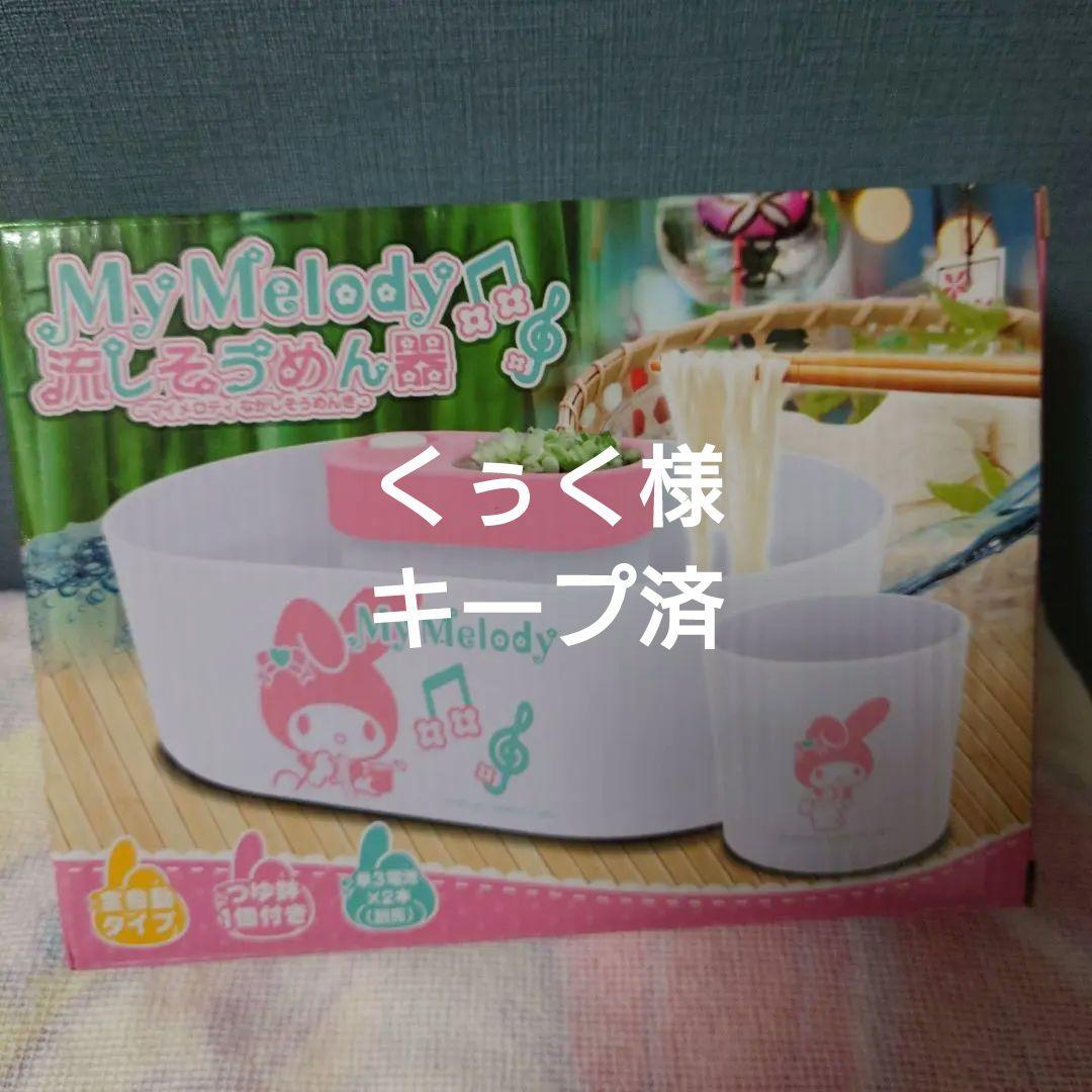 サンリオマイメロディ流しそうめん器