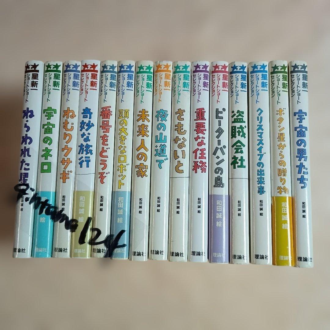 星新一　ショートショートセレクション　全15巻　理論社　朝読書に最適