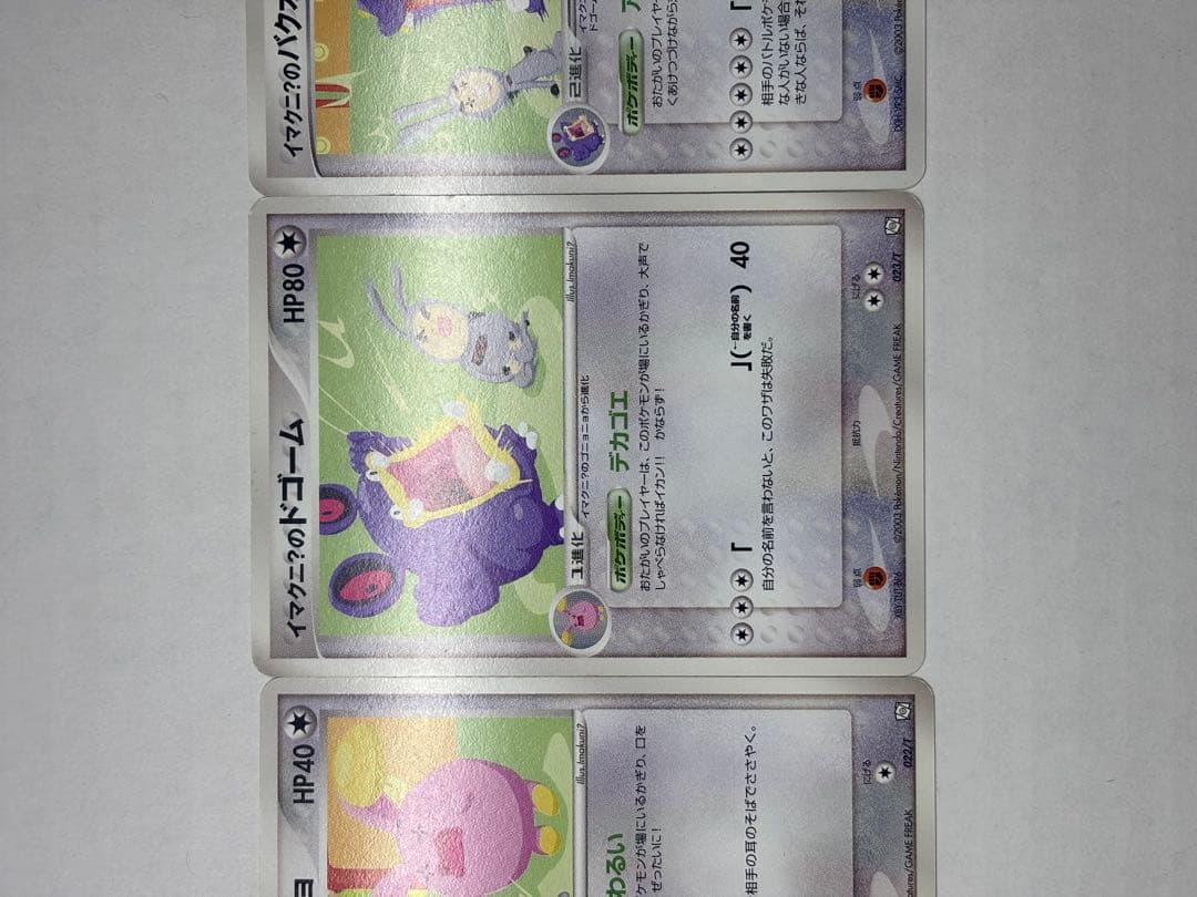 イマクニ?のゴニョニョ ドゴーム バクオングex プロモ 3枚セット