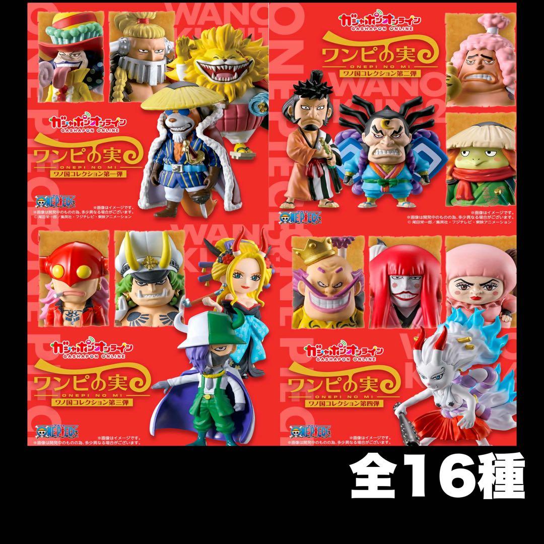 新品ワンピの実　ワノ国第1.2.3.4弾　全16種コンプリート　カプセル付き