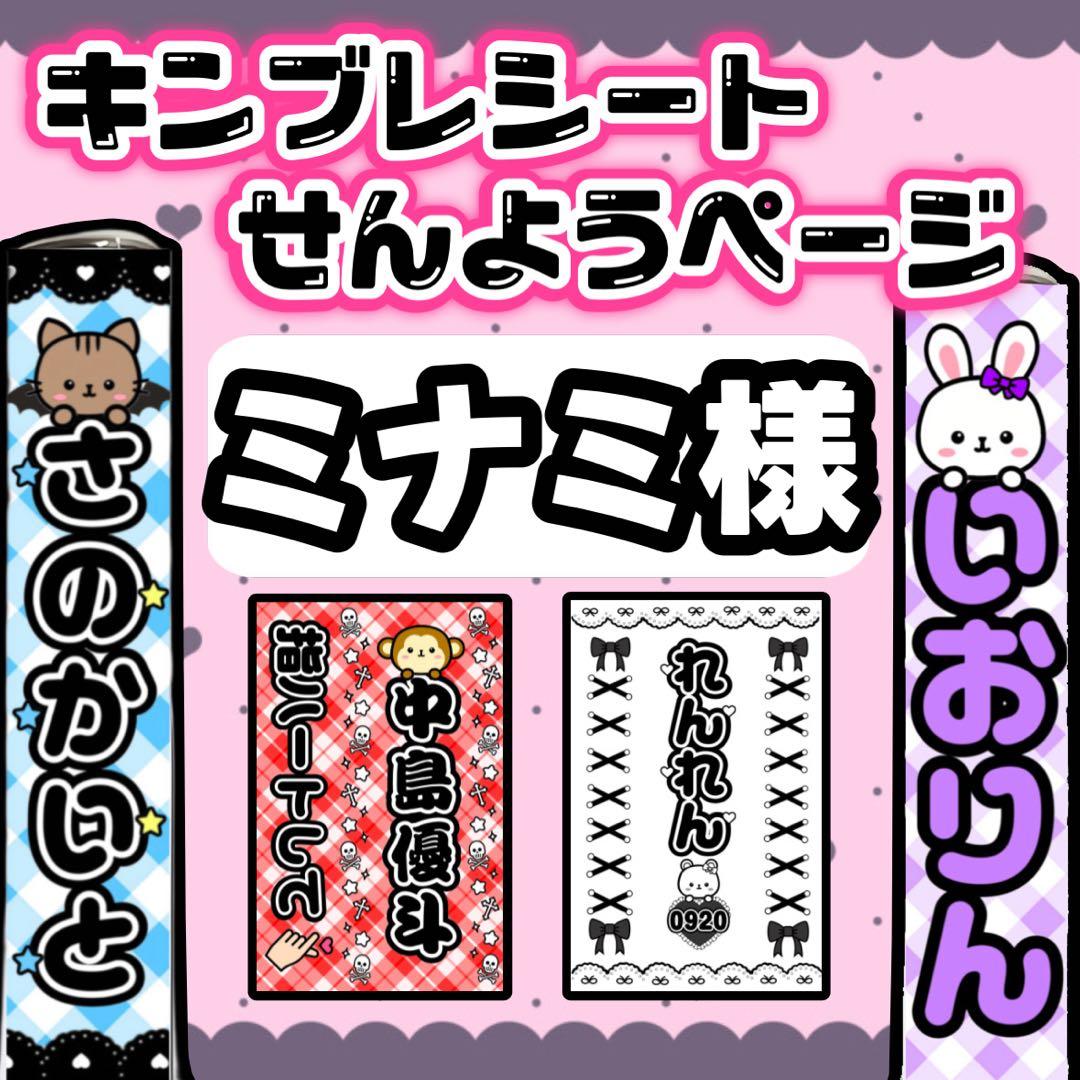 ミナミ様　キンブレシート　オーダー