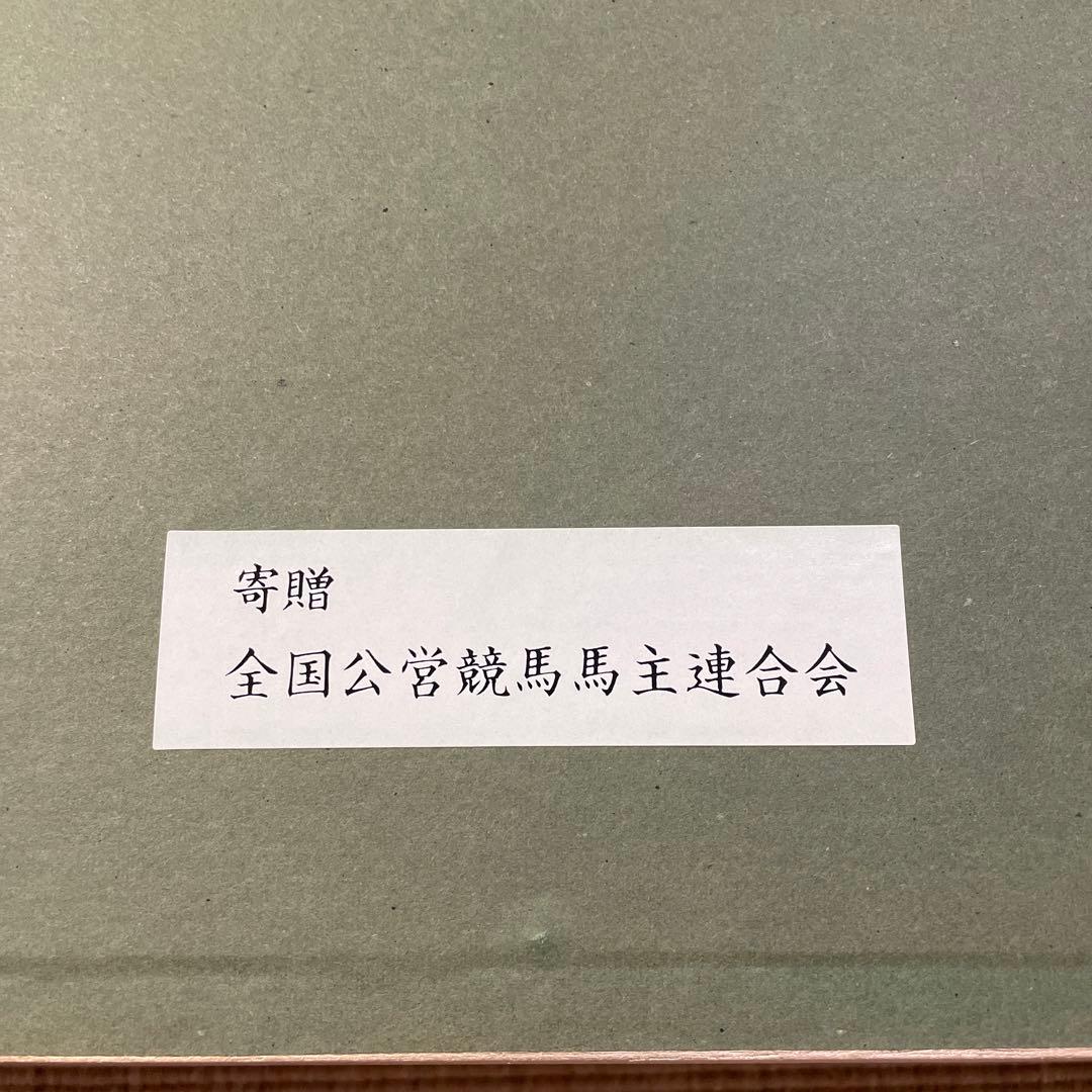 中畑艸人・額装陶板画・名馬優駿・優駿詩情・特別製作作品・美品・