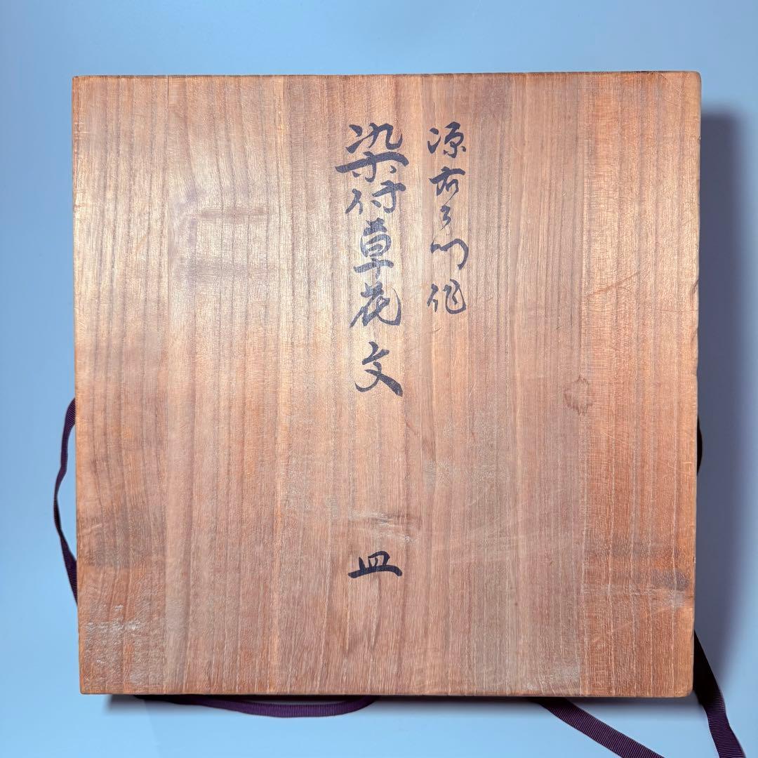 肥前南河原源右衛門　作　染付草花文　皿　源右衛門窯　直径30㎝　尺皿　本物