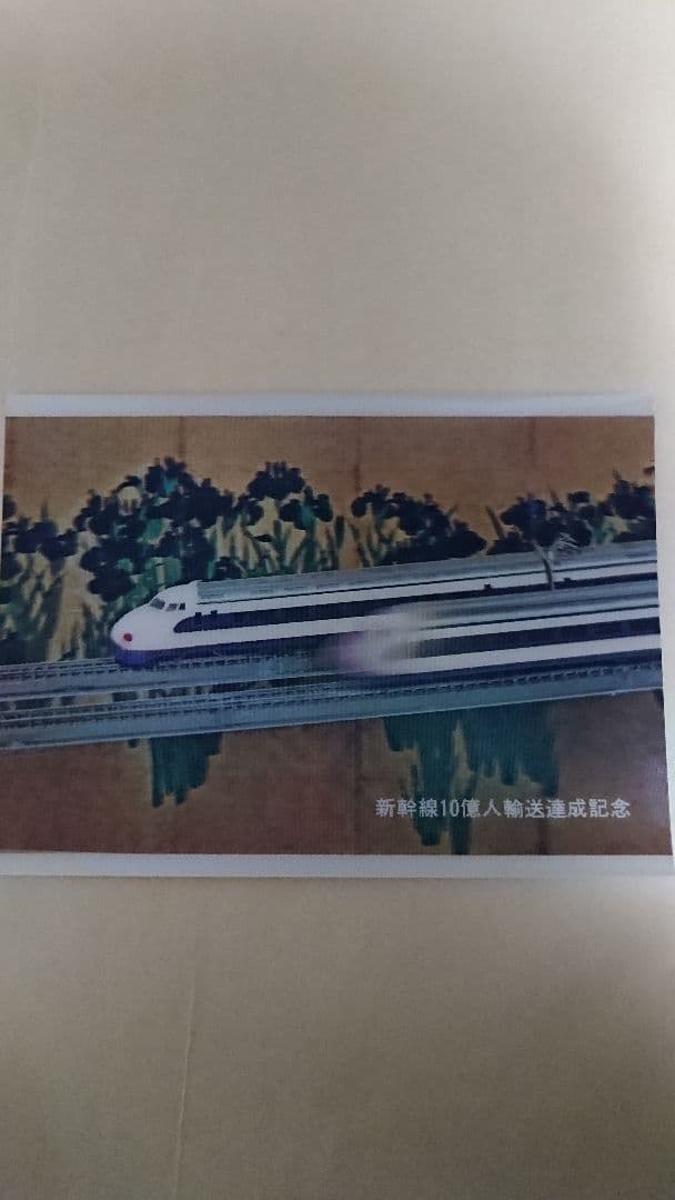 日本国有鉄道 新幹線 立体絵はがき 新幹線のあゆみ