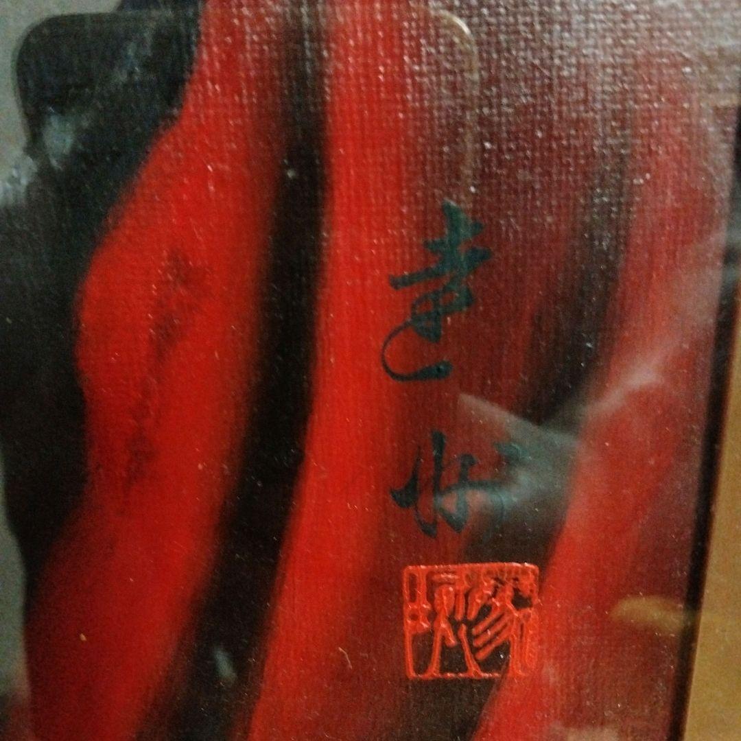 達磨大師　馬堀遠州　油彩