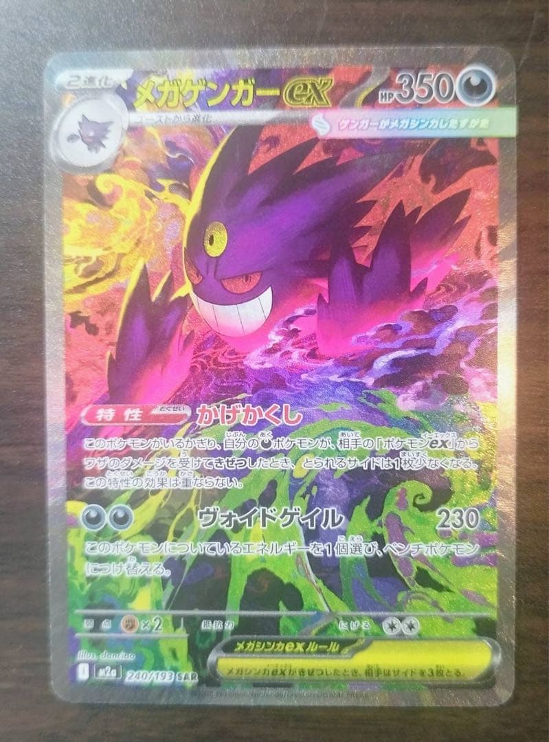 メガゲンガーex SAR 即日発送可