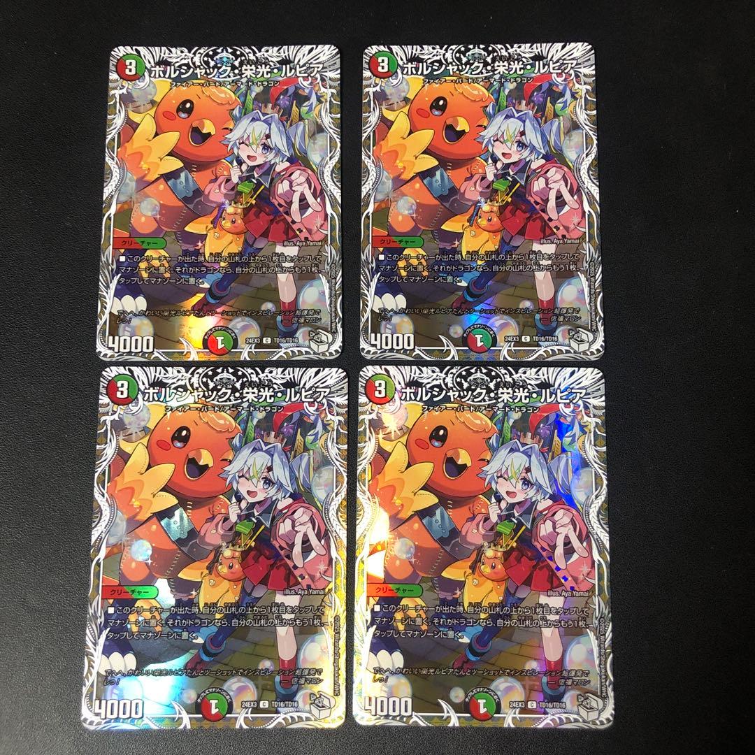 デュエルマスターズ　ボルシャック栄光ルピア　キャラプレミアムトレジャー　4枚
